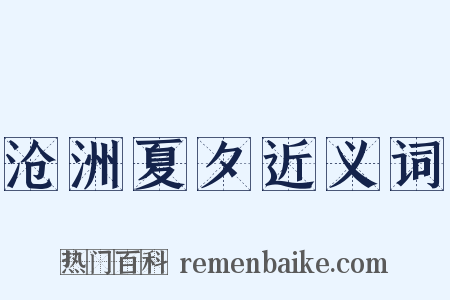 沧洲夏夕近义词是什么意思的图片
